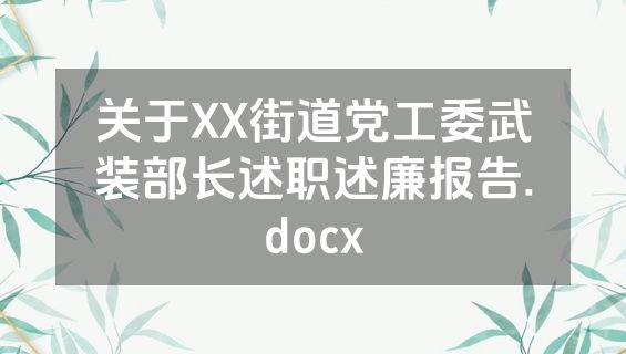 关于XX街道党工委武装部长述职述廉报告.docx