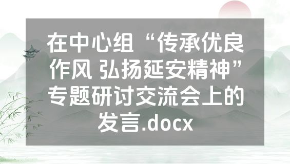 在中心组“传承优良作风 弘扬延安精神”专题研讨交流会上的发言.docx