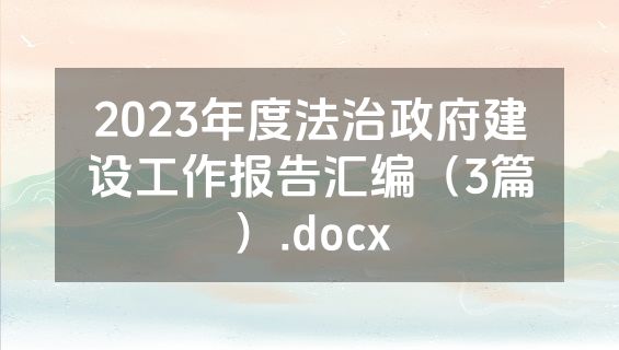 2023年度法治政府建设工作报告汇编（3篇）.docx