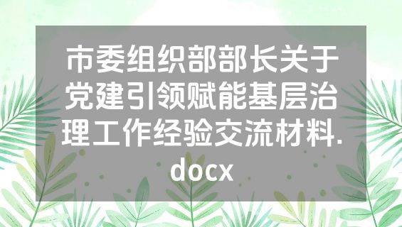市委组织部部长关于党建引领赋能基层治理工作经验交流材料.docx