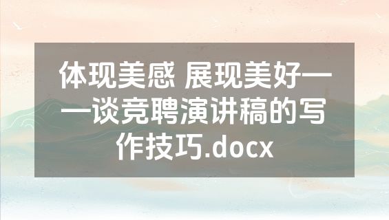体现美感 展现美好——谈竞聘演讲稿的写作技巧.docx