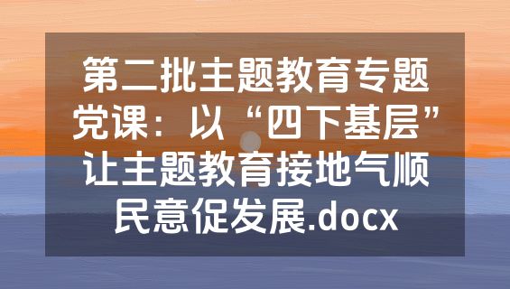 第二批主题教育专题党课：以“四下基层”让主题教育接地气顺民意促发展.docx