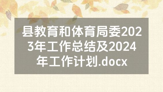 县教育和体育局委2023年工作总结及2024年工作计划.docx