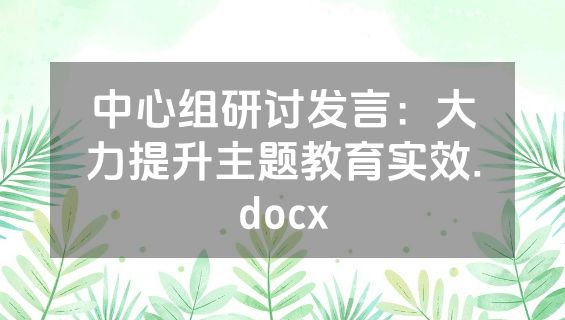 中心组研讨发言：大力提升主题教育实效.docx