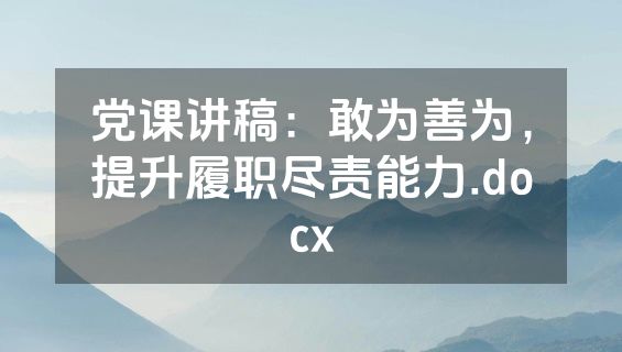 党课讲稿：敢为善为，提升履职尽责能力.docx