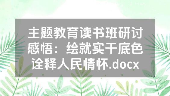 主题教育读书班研讨感悟：绘就实干底色诠释人民情怀.docx