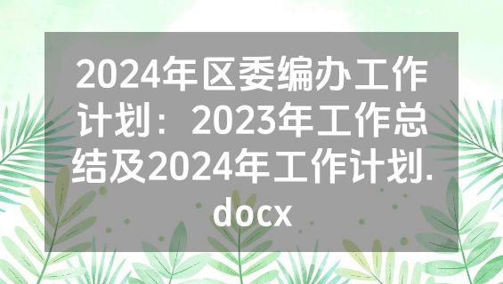 2024年区委编办工作计划：2023年工作总结及2024年工作计划.docx