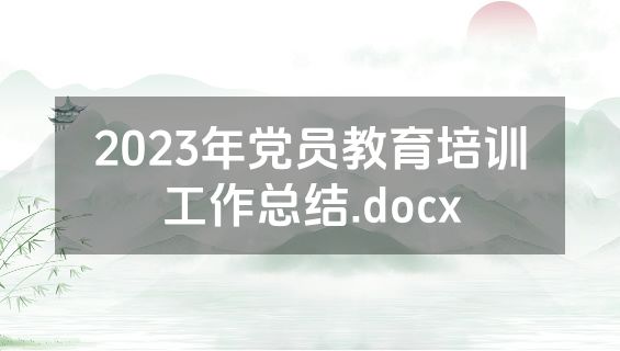 2023年党员教育培训工作总结.docx