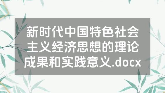 新时代中国特色社会主义经济思想的理论成果和实践意义.docx