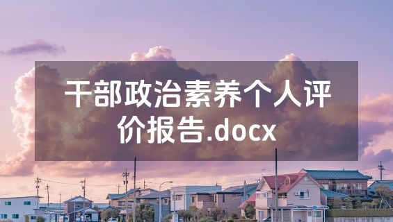 干部政治素养个人评价报告.docx