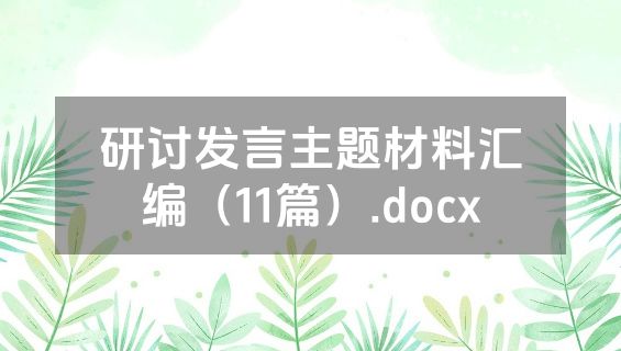 研讨发言主题材料汇编（11篇）.docx