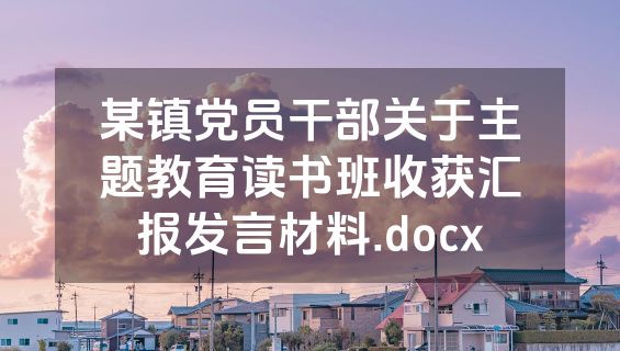 某镇党员干部关于主题教育读书班收获汇报发言材料.docx