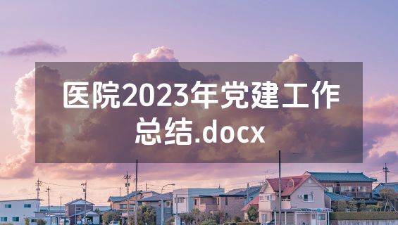 医院2023年党建工作总结.docx