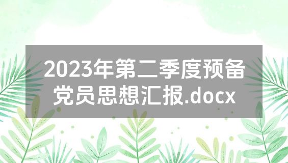 2023年第二季度预备党员思想汇报.docx