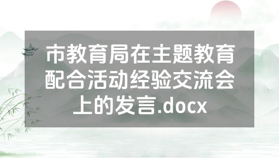 市教育局在主题教育配合活动经验交流会上的发言.docx