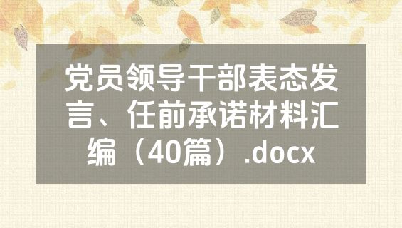 党员领导干部表态发言、任前承诺材料汇编（40篇）.docx