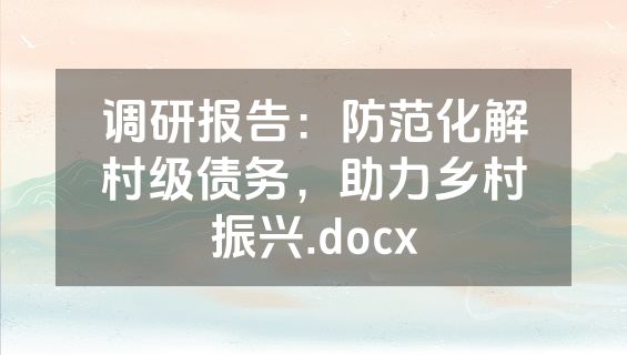 调研报告：防范化解村级债务，助力乡村振兴.docx