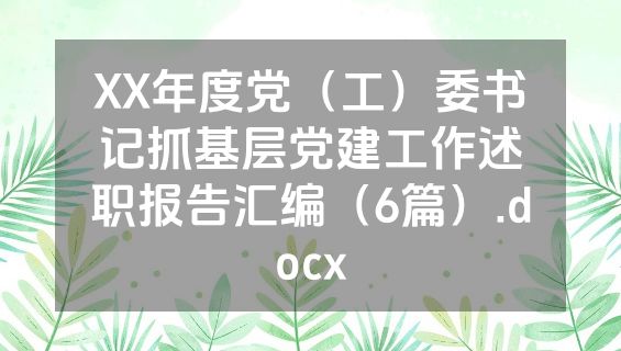 XX年度党（工）委书记抓基层党建工作述职报告汇编（6篇）.docx