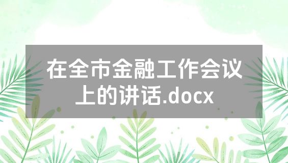 在全市金融工作会议上的讲话.docx