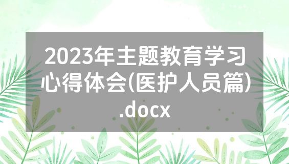 2023年主题教育学习心得体会(医护人员篇).docx