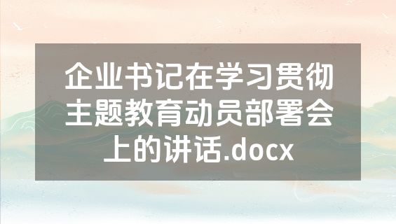 企业书记在学习贯彻主题教育动员部署会上的讲话.docx