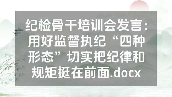 纪检骨干培训会发言：用好监督执纪“四种形态”切实把纪律和规矩挺在前面.docx