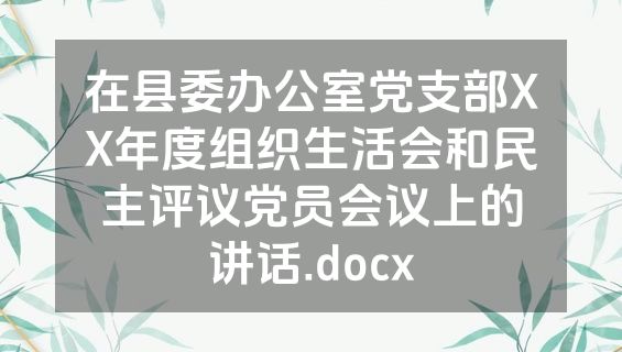 在县委办公室党支部XX年度组织生活会和民主评议党员会议上的讲话.docx