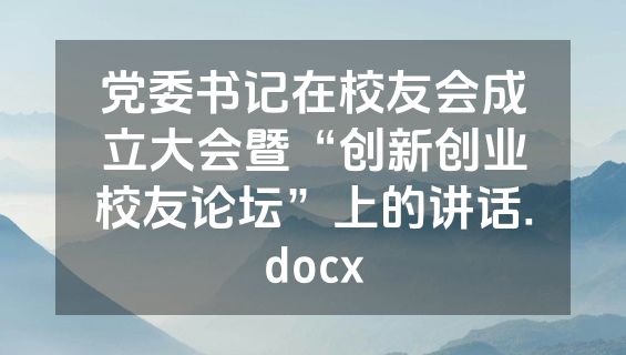 党委书记在校友会成立大会暨“创新创业校友论坛”上的讲话.docx