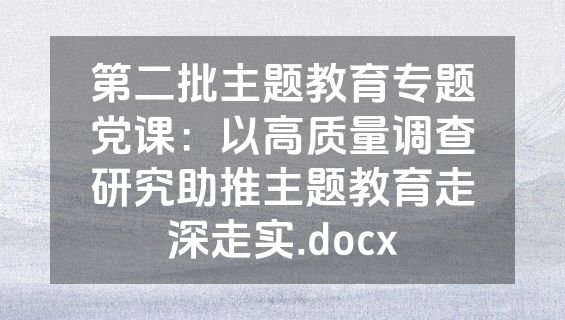 第二批主题教育专题党课：以高质量调查研究助推主题教育走深走实.docx