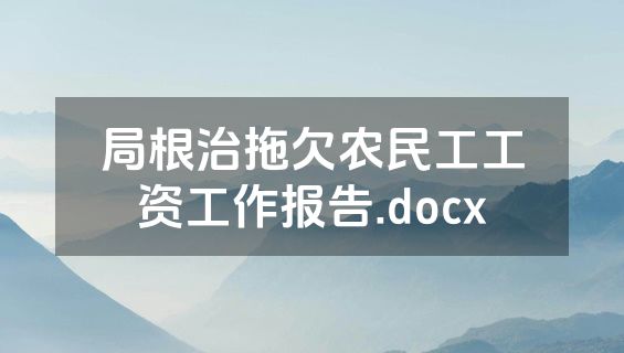 局根治拖欠农民工工资工作报告.docx