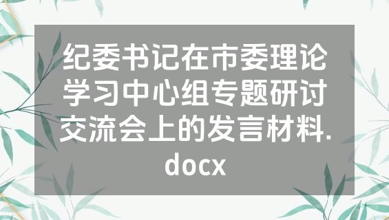 纪委书记在市委理论学习中心组专题研讨交流会上的发言材料.docx