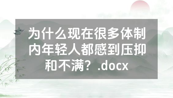 为什么现在很多体制内年轻人都感到压抑和不满？.docx