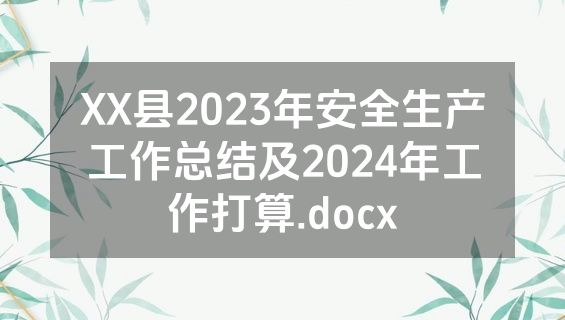XX县2023年安全生产工作总结及2024年工作打算.docx