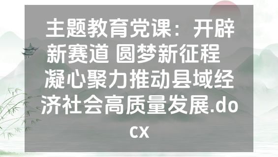 主题教育党课：开辟新赛道 圆梦新征程  凝心聚力推动县域经济社会高质量发展.docx
