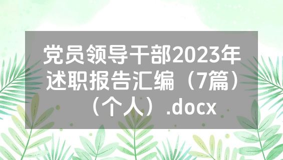 党员领导干部2023年述职报告汇编（7篇）（个人）.docx