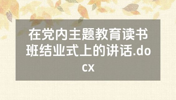 在党内主题教育读书班结业式上的讲话.docx