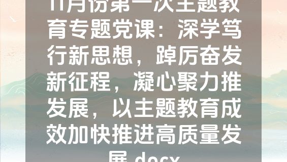 11月份第一次主题教育专题党课：深学笃行新思想，踔厉奋发新征程，凝心聚力推发展，以主题教育成效加快推进高质量发展.docx