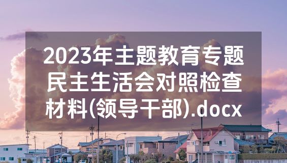2023年主题教育专题民主生活会对照检查材料(领导干部).docx