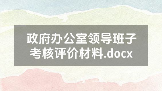 政府办公室领导班子考核评价材料.docx