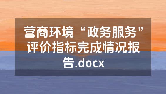 营商环境“政务服务”评价指标完成情况报告.docx