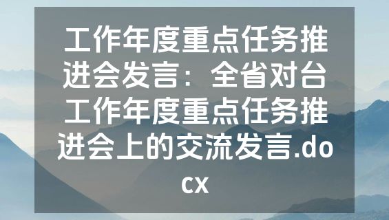 工作年度重点任务推进会发言：全省对台工作年度重点任务推进会上的交流发言.docx