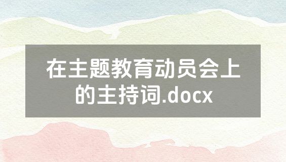 在主题教育动员会上的主持词.docx