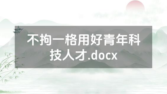 不拘一格用好青年科技人才.docx