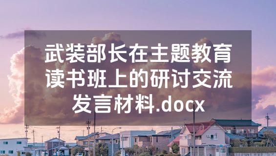 武装部长在主题教育读书班上的研讨交流发言材料.docx