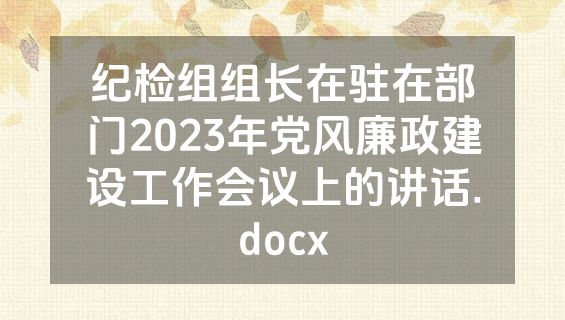 纪检组组长在驻在部门2023年党风廉政建设工作会议上的讲话.docx