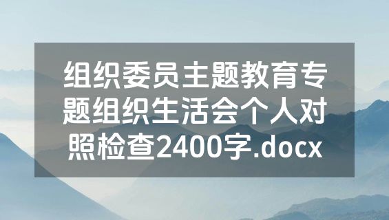 组织委员主题教育专题组织生活会个人对照检查2400字.docx