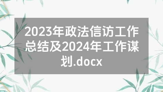 2023年政法信访工作总结及2024年工作谋划.docx