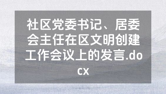 社区党委书记、居委会主任在区文明创建工作会议上的发言.docx