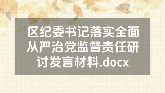 区纪委书记落实全面从严治党监督责任研讨发言材料.docx