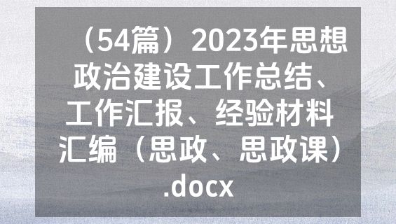 （54篇）2023年思想政治建设工作总结、工作汇报、经验材料汇编（思政、思政课）.docx